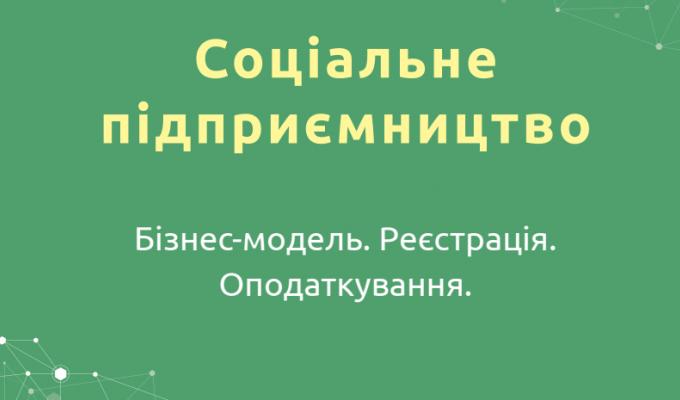 Презентація посібника "Соціальне підприємництво: Бізнес-модель. Реєстрація. Оподаткування"