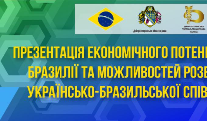 ПРЕЗЕНТАЦІЯ ЕКОНОМІЧНОГО ПОТЕНЦІАЛУ БРАЗИЛІЇ У М. ДНІПРО