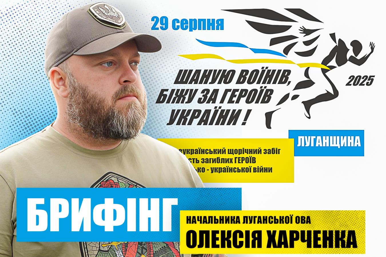Олексій Харченко закликав мешканців області доєднатись 30 серпня до  патріотичного забігу «Шаную воїнів, біжу за Героїв України!»