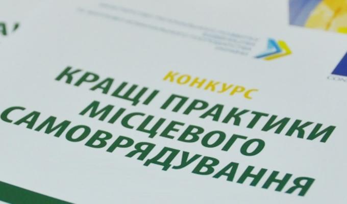 Прийом заявок на участь в конкурсі «Кращі практики місцевого самоврядування» 2018 року продовжено до 8 жовтня 2018 року