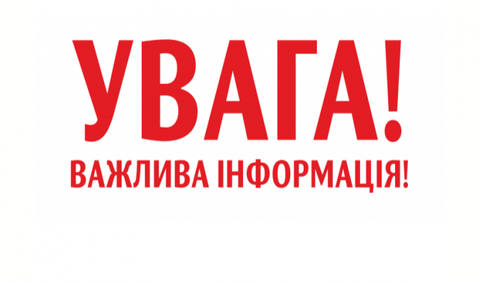 Увага! У зв’язку з ремонтними роботами можливе відключення електроенергії 