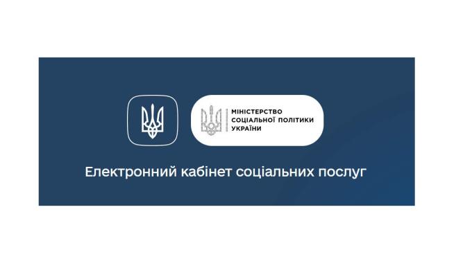 Запрацював Соціальний портал Мінсоцполітики: відтепер українці можуть подавати онлайн-заяви на соціальні послуги