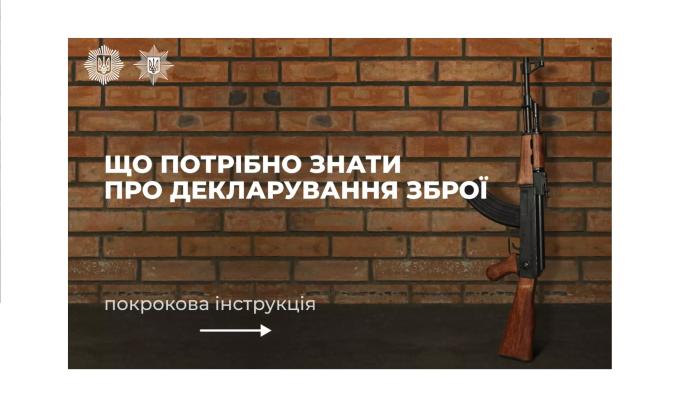 Як задекларувати вогнепальну зброю та боєприпаси до неї (інфографіка)