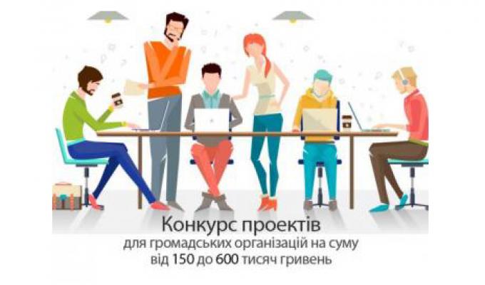 Оголошено конкурс проектів для громадських організацій 