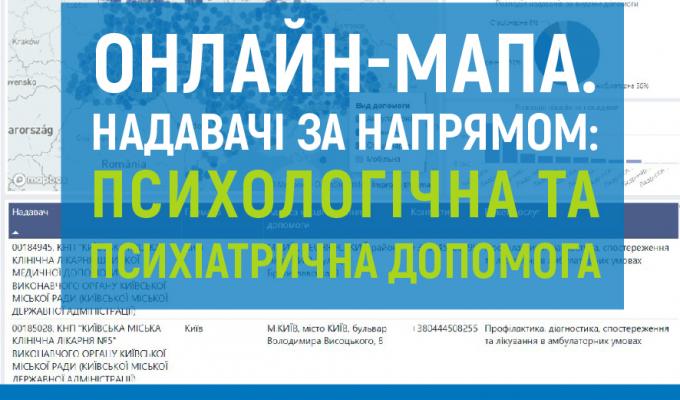 Презентовано онлайн-мапу медзакладів, де можна отримати психологічну та психіатричну допомогу