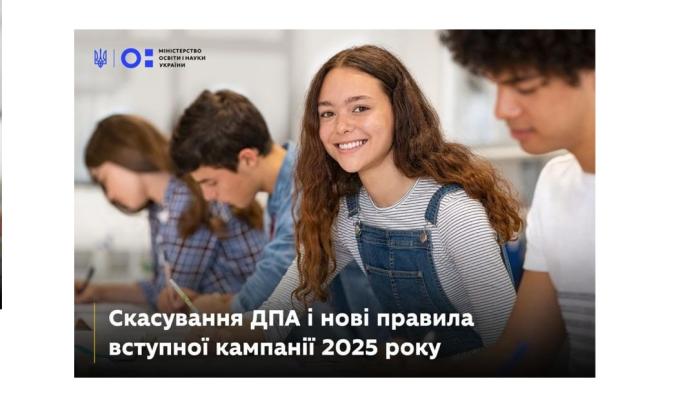 Без ДПА: вступна кампанія у 2025 році відбудеться за оновленою процедурою