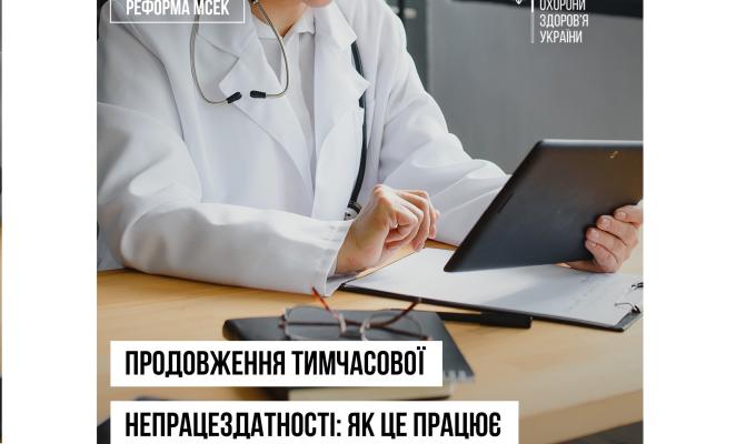 Продовження статусу тимчасової непрацездатності відбувається за прозорими процедурами в рамках оцінювання повсякденного функціонування