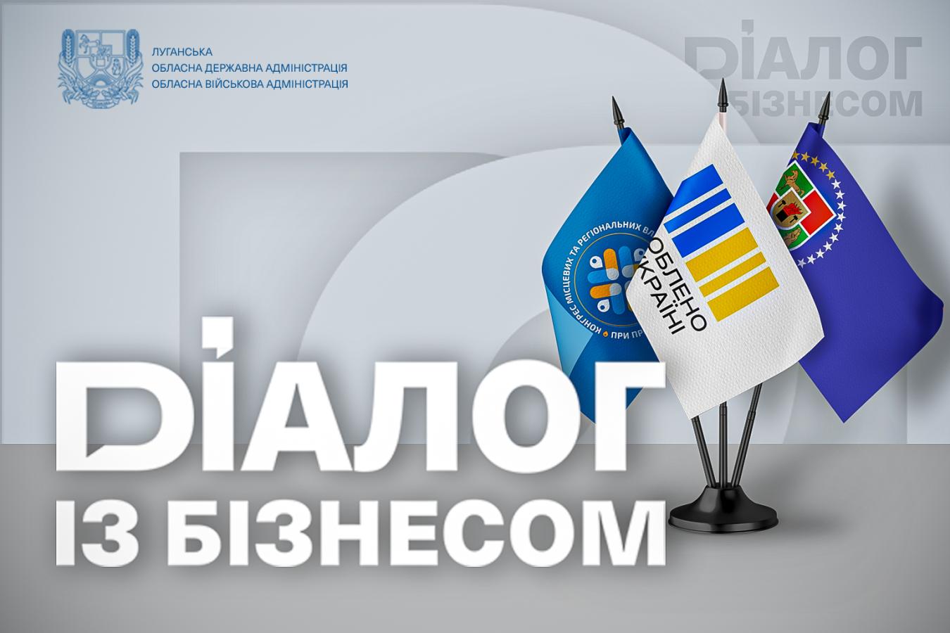 Цифровізацію процесу стратегічного планування розвитку громад і управління реалізацією будівельних проєктів розглянуть із бізнесом Луганщини