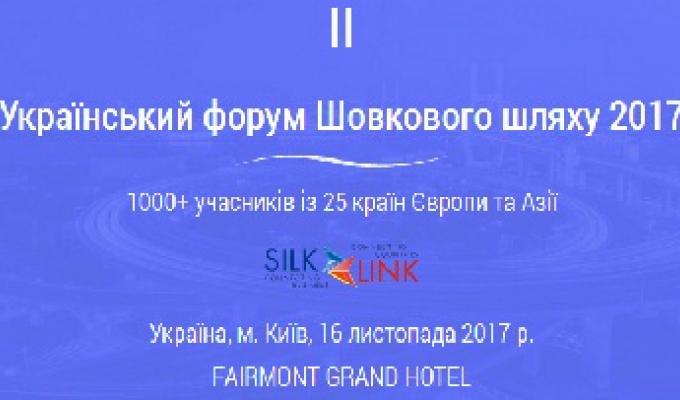 ДРУГИЙ УКРАЇНСЬКИЙ ФОРУМ ШОВКОВОГО ШЛЯХУ