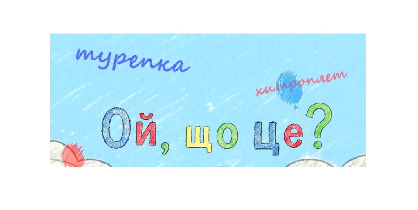 Міністерство культури України в межах загальнодержавної програми з популяризації державної мови звітує про реалізацію медійного проєкту під робочою назвою «Ой, що це?»