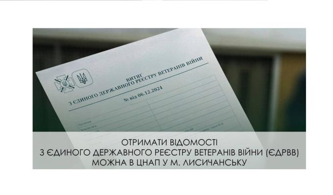 Отримати відомості з державного реєстру ветеранів можна в ЦНАПі Лисичанської громади
