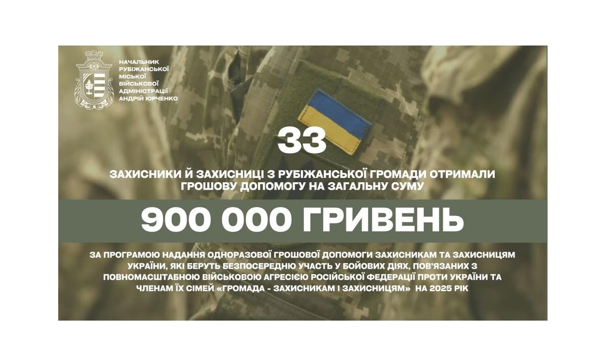 900 тисяч гривень вже спрямувала Рубіжанська громада на підтримку Захисників та Захисниць