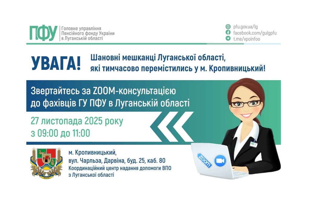 У четвер у Кропивницькому – онлайн консультація з пенсійних питань