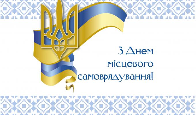 Привітання голови Луганської обласної державної адміністрації – керівника обласної військово-цивільної адміністрації Сергія Гайдая з Днем місцевого самоврядування