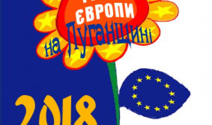 Оголошення щодо пропозицій святкування Дня Європи на Луганщині у 2018 році