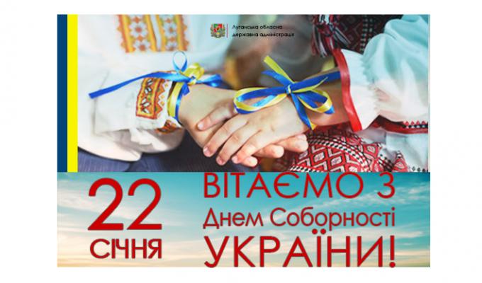 Привітання голови Луганської обласної державної адміністрації – керівника обласної військово-цивільної адміністрації Сергія Гайдая з Днем Соборності України