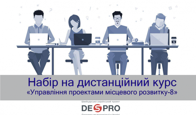 Набір на дистанційний курс «Управління проектами місцевого розвитку-8»