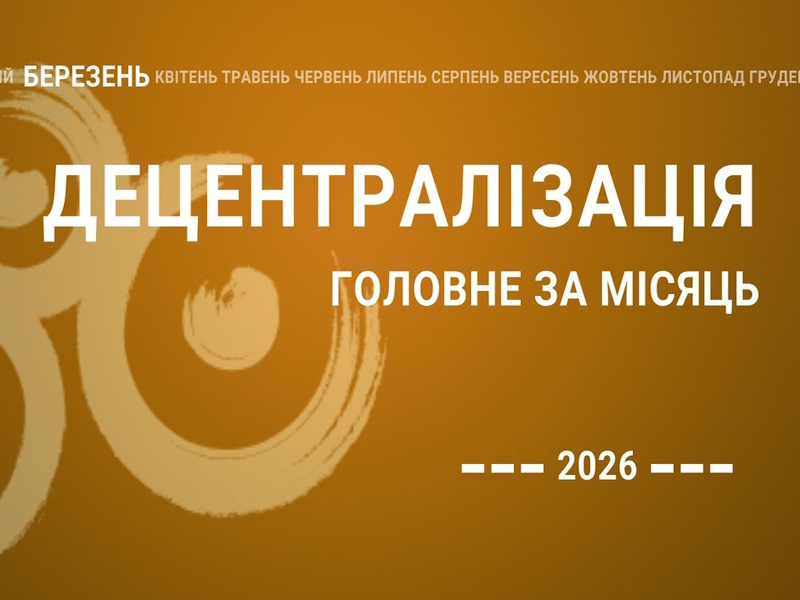 Децентралізація – найголовніше за березень