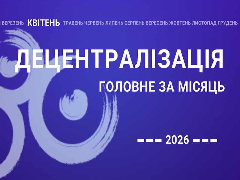 Децентралізація – найголовніше за квітень