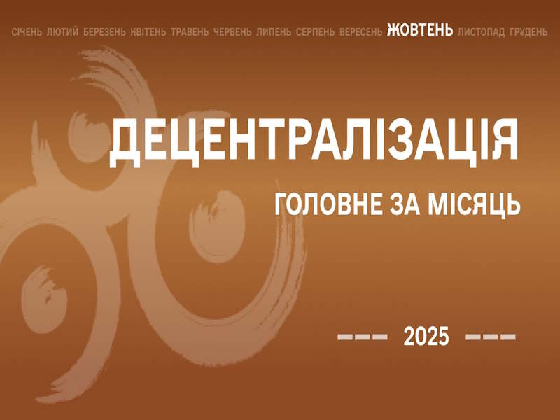 Децентралізація: найважливіше за жовтень