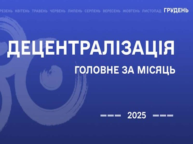 Децентралізація: найважливіше за грудень
