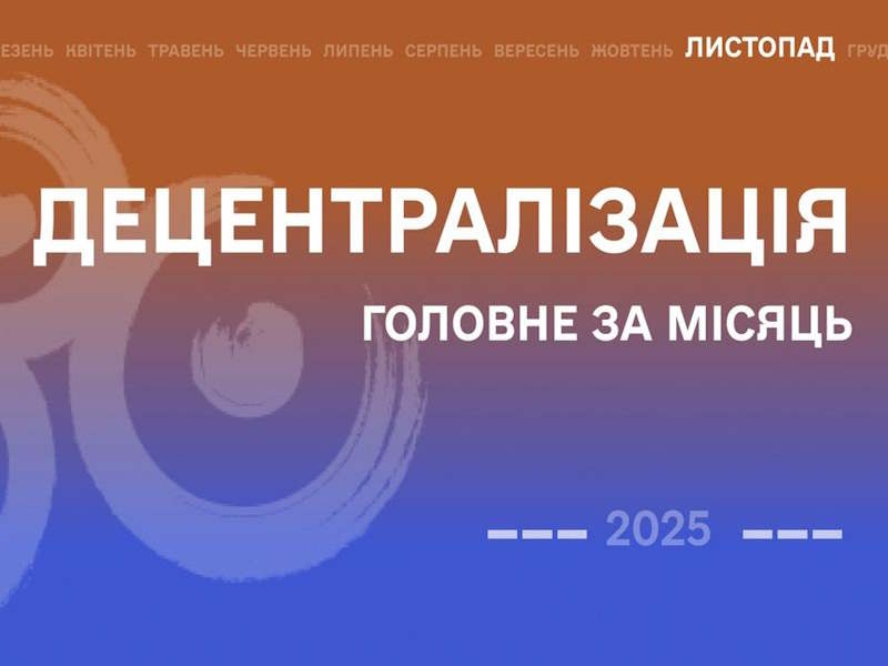 Децентралізація: найважливіше за листопад