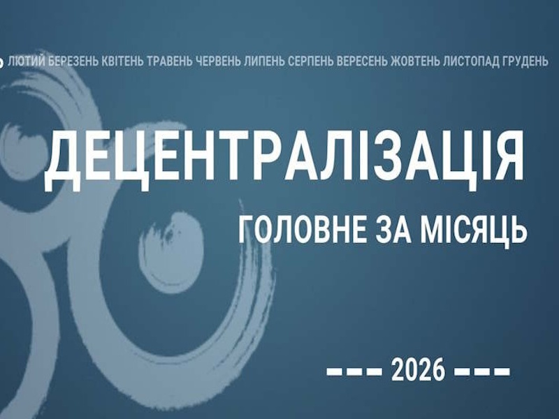 Децентралізація: найважливіше за лютий