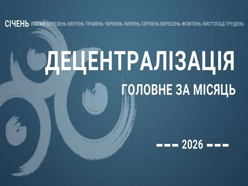 Децентралізація: найважливіше за січень 2026 року