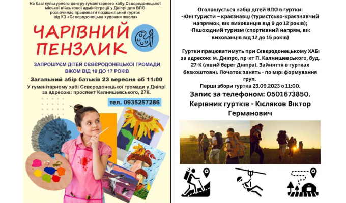 На території хабу Сєвєродонецької громади в Дніпрі діятиме низка дитячих гуртків
