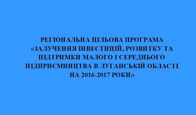 Підведено підсумки виконання Регіональної цільової програми «Залучення інвестицій, розвитку та підтримки малого і середнього підприємництва в Луганській області на 2016-2017 роки» Підведено підсумки виконання Регіональної цільової програми «Залучення інвестицій, розвитку та підтримки малого і середнього підприємництва в Луганській області на 2016-2017 роки»