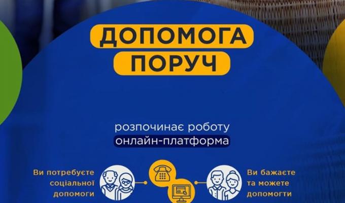 Увага! Запроваджено інформаційну онлайн-платформу «Допомога поруч»