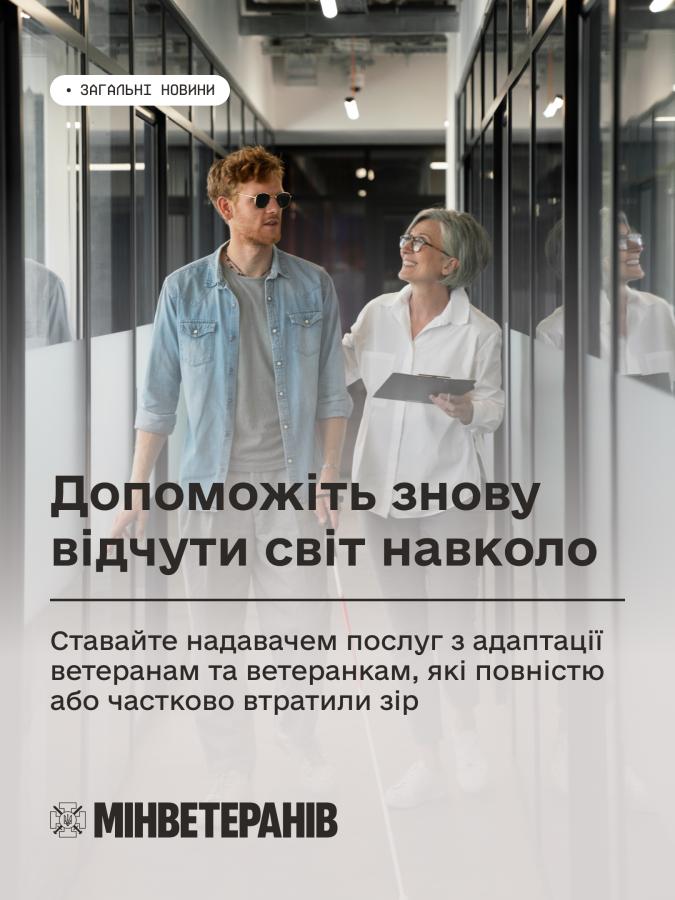 Послуги з адаптації ветеранам, які повністю або частково втратили зір