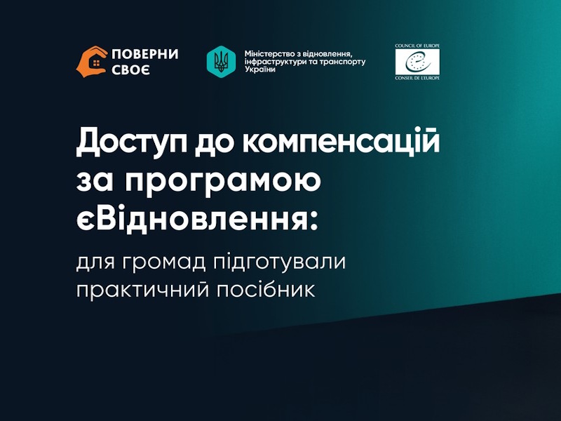 Доступ до компенсацій за програмою єВідновлення: для громад підготували практичний посібник
