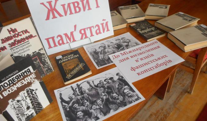У Рубіжанській Центральній Міській Бібліотеці підготовлений відкритий перегляд літератури до Міжнародного дня визволення в’язнів фашистських концтаборів «Живи і пам’ятай»