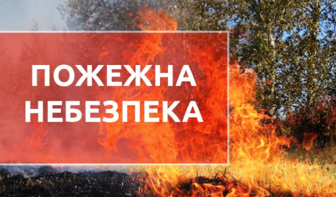 Увага! Інформація про дотримання правил поведінки у пожежонебезпечний період