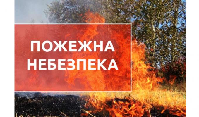 Увага! Попередження про пожежну небезпеку на території області