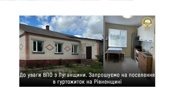 Переселенців з Луганщини запрошують на поселення в гуртожиток на Рівненщині