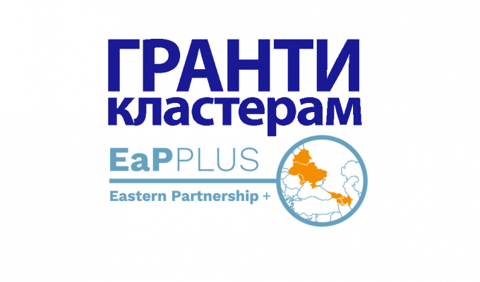 Проект EaP PLUS оголошує конкурс із надання грантів кластерам