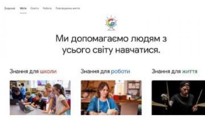  В Україні запустили освітній хаб «Google Знання»