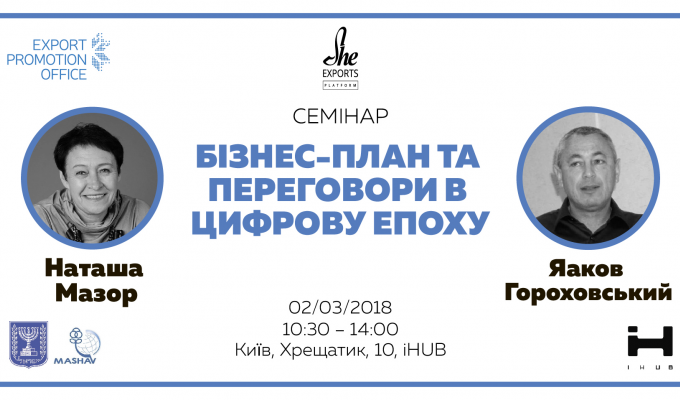 СЕМІНАР «БІЗНЕС-ПЛАН ТА ПЕРЕГОВОРИ В ЦИФРОВУ ЕПОХУ»