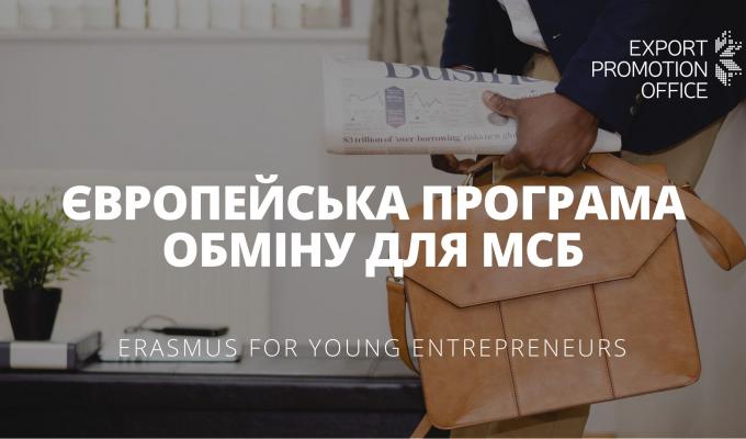 Молоді українські МСБ мають шанс пройти стажування в європейських компаніях
