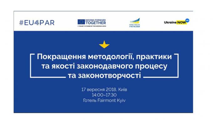 На міжнародній конференції в Києві обговорили якість законодавства