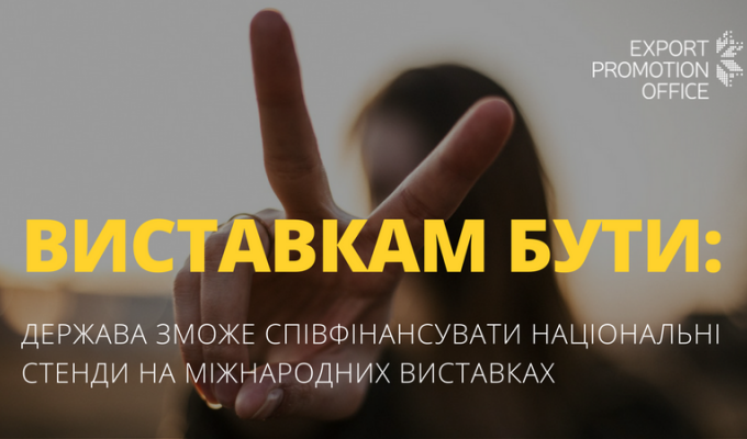 ДЕРЖАВА ЗМОЖЕ СПІВФІНАНСУВАТИ УКРАЇНСЬКІ СТЕНДИ НА МІЖНАРОДНИХ ВИСТАВКАХ