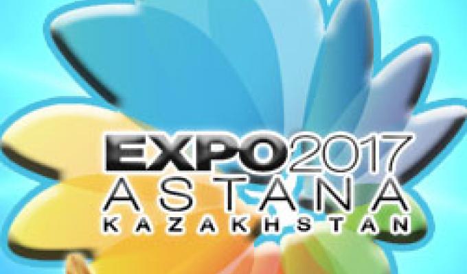 Всесвітня спеціалізована виставка "ЕКСПО-2017" Астана