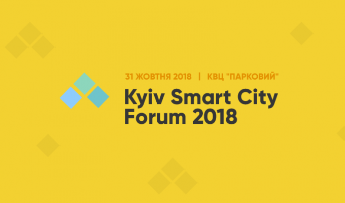 31 жовтня у Києві відбудеться Kyiv Smart City Forum 2018
