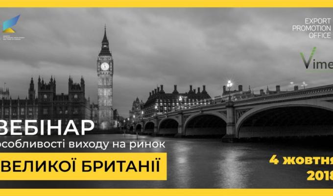 ВЕБІНАР: ОСОБЛИВОСТІ ВИХОДУ НА РИНОК ВЕЛИКОЇ БРИТАНІЇ