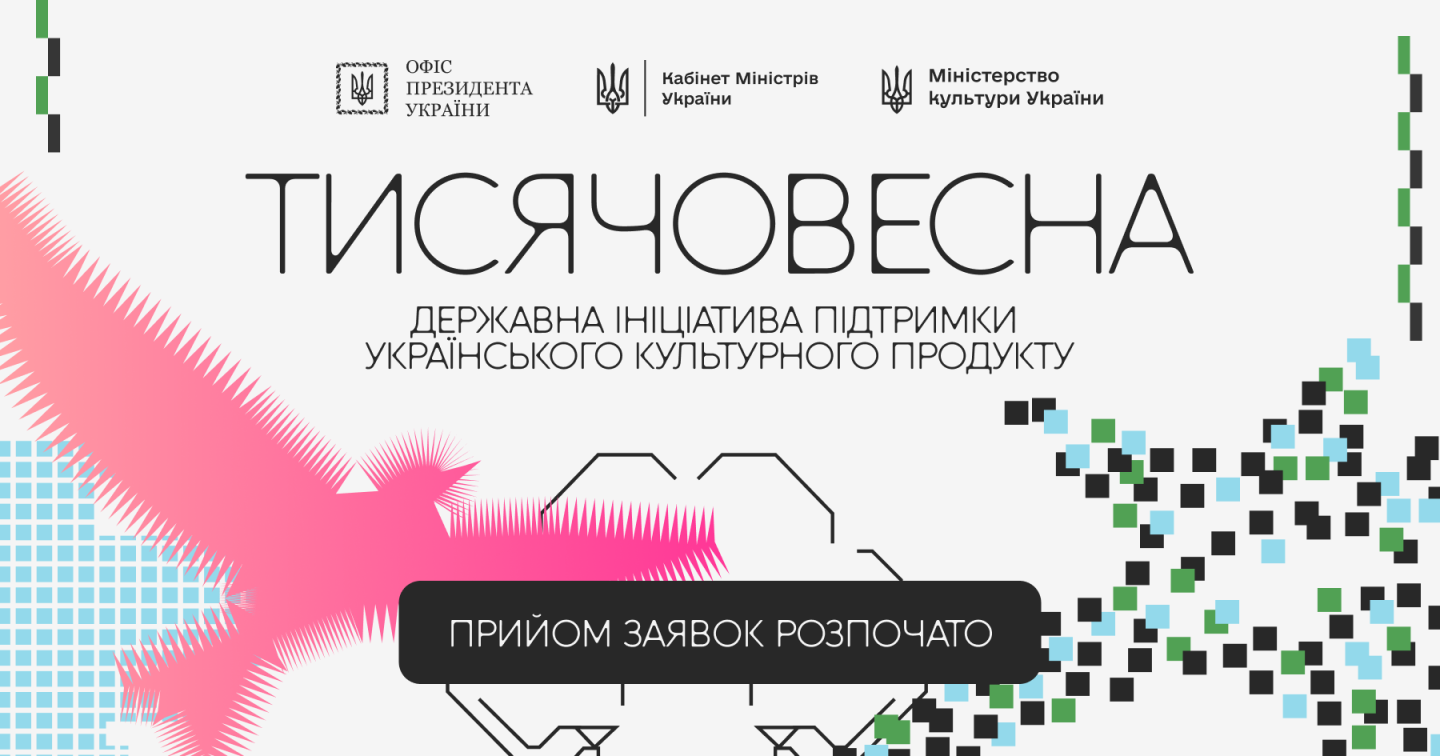 Триває прийом заявок у межах культурно-мистецьких проєктів зі створення українського культурного продукту
