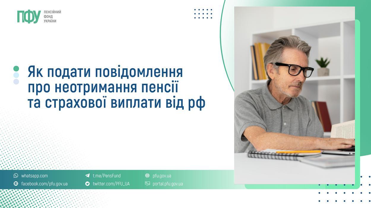 Як подати повідомлення про неотримання пенсії та страхової виплати від рф