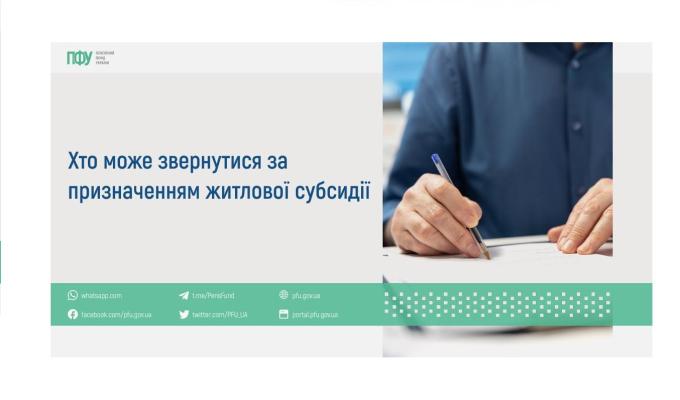 Хто може звернутися за призначенням житлової субсидії