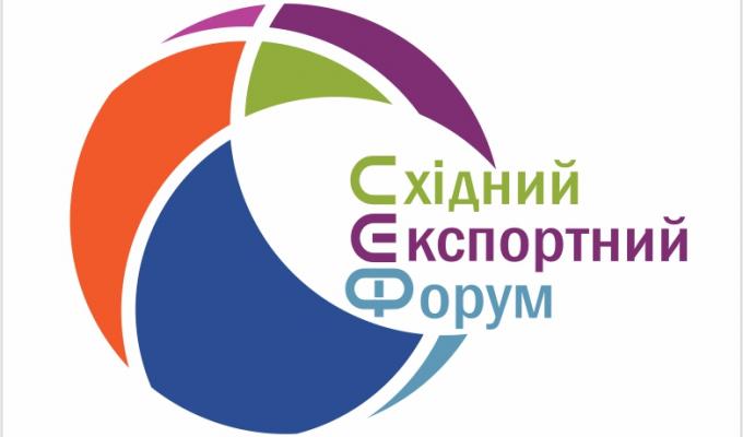 СХІДНИЙ ЕКСПОРТНИЙ ФОРУМ
